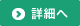 詳細へ