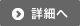 詳細へ