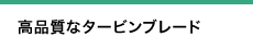 高品質なタービンブレード